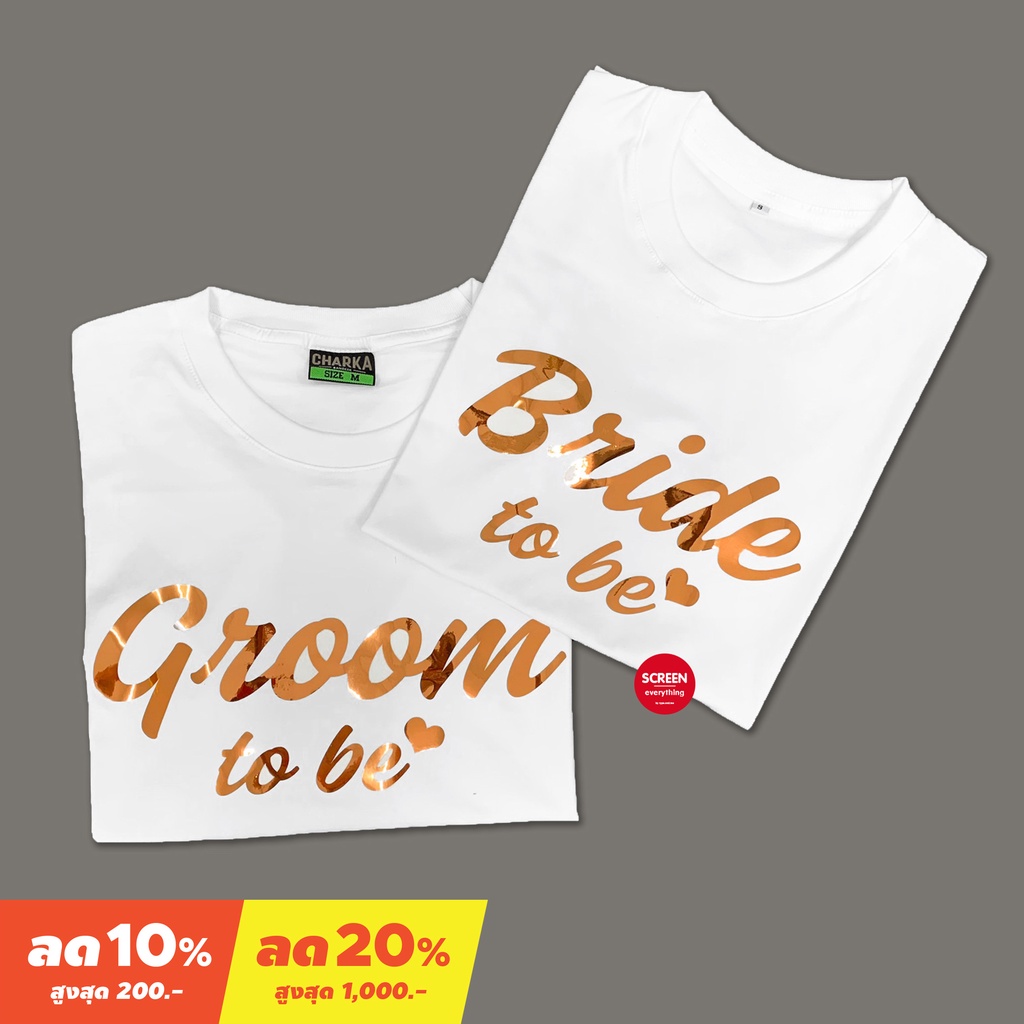 <Screen Everything> เสื้อ Bride to be & Groom to be | เสื้อคู่ บ่าวสาว ชุดพรีเวดดิ้ง งานแต่ง - BG06