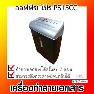 📣📣เครื่องทำลายเอกสาร⚡ เครื่องทำลายเอกสาร ออฟฟิซ โปร PS15CC