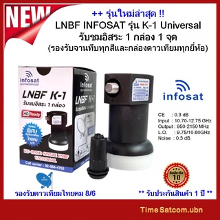 รุ่นใหม่ LNBF INFOSAT รุ่น K-1 Universal รับชมอิสระ 1 กล่อง 1 จุด(รองรับจานทึบทุกสีและกล่องดาวเทียมทุกยี่ห้อ)