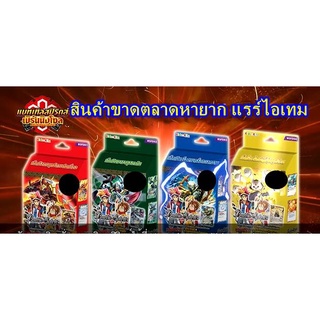 แบทเทิลสปิริตส์ภาคใหม่ เบิร์นนิงโซล ชุดพร้อมเล่น ราคา แพงขึ้นนิดจากความหายากหาง่าย