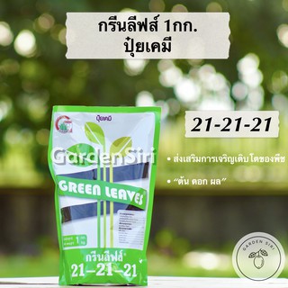 ปุ๋ยเกล็ดกรีนลีฟส์ สูตร 21-21-21 ขนาด 1กก. เร่งต้น ใบ ดอก ผล