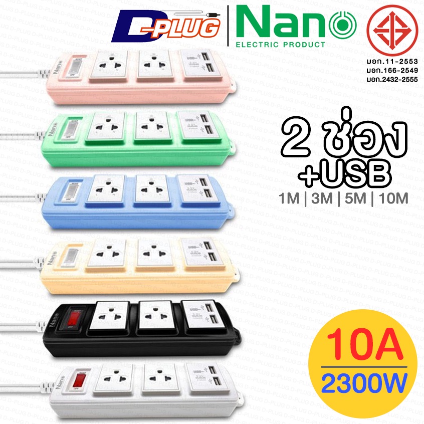 รางปลั๊กไฟ ปลั๊กพ่วง NANO LITE【2 ช่อง + USB】