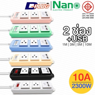 รางปลั๊กไฟ ปลั๊กพ่วง NANO LITE【2 ช่อง + USB】