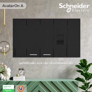 Schneider Electric : ชุดสวิตช์ทางเดียว1ช่อง 2ตัว+เต้ารับคอมพิวเตอร์ (LAN)CAT6 พร้อมฝาครอบสีดำ | AvatarOn A | Ucanbuys