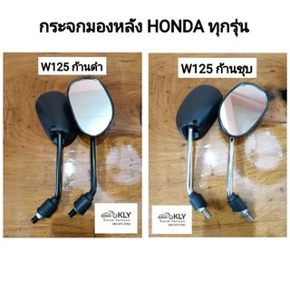 กระจกมองหลัง W125 W100S2005 W110iเก่า W110i2014 อย่างดี