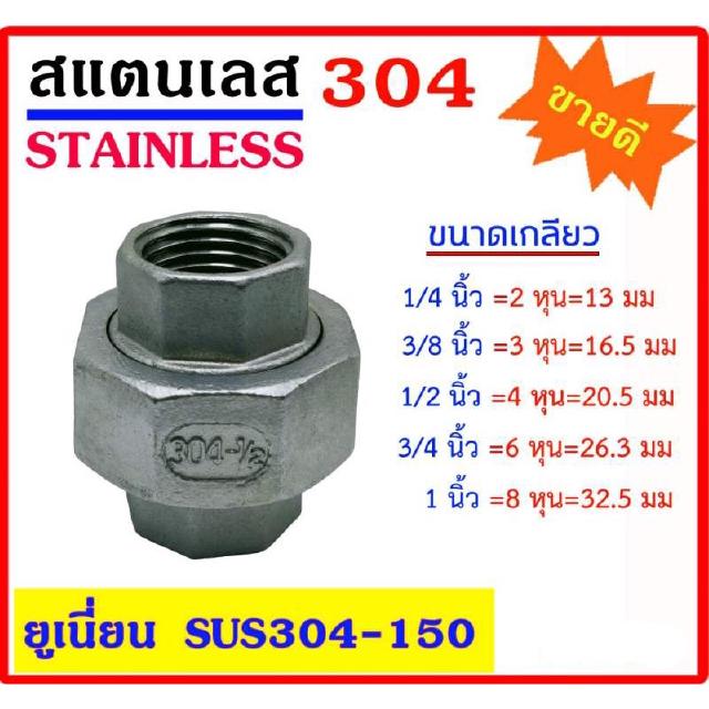 ยูเนี่ยน+ลูกยาง สแตนเลส 304 มีหลายขนาด 1/4"(2หุน) - 3/8"(3หุน) - 1/2"(4หุน) -3/4"(6หุน) - 1"  Stainless อุปกรณ์ ฟิตติ้ง