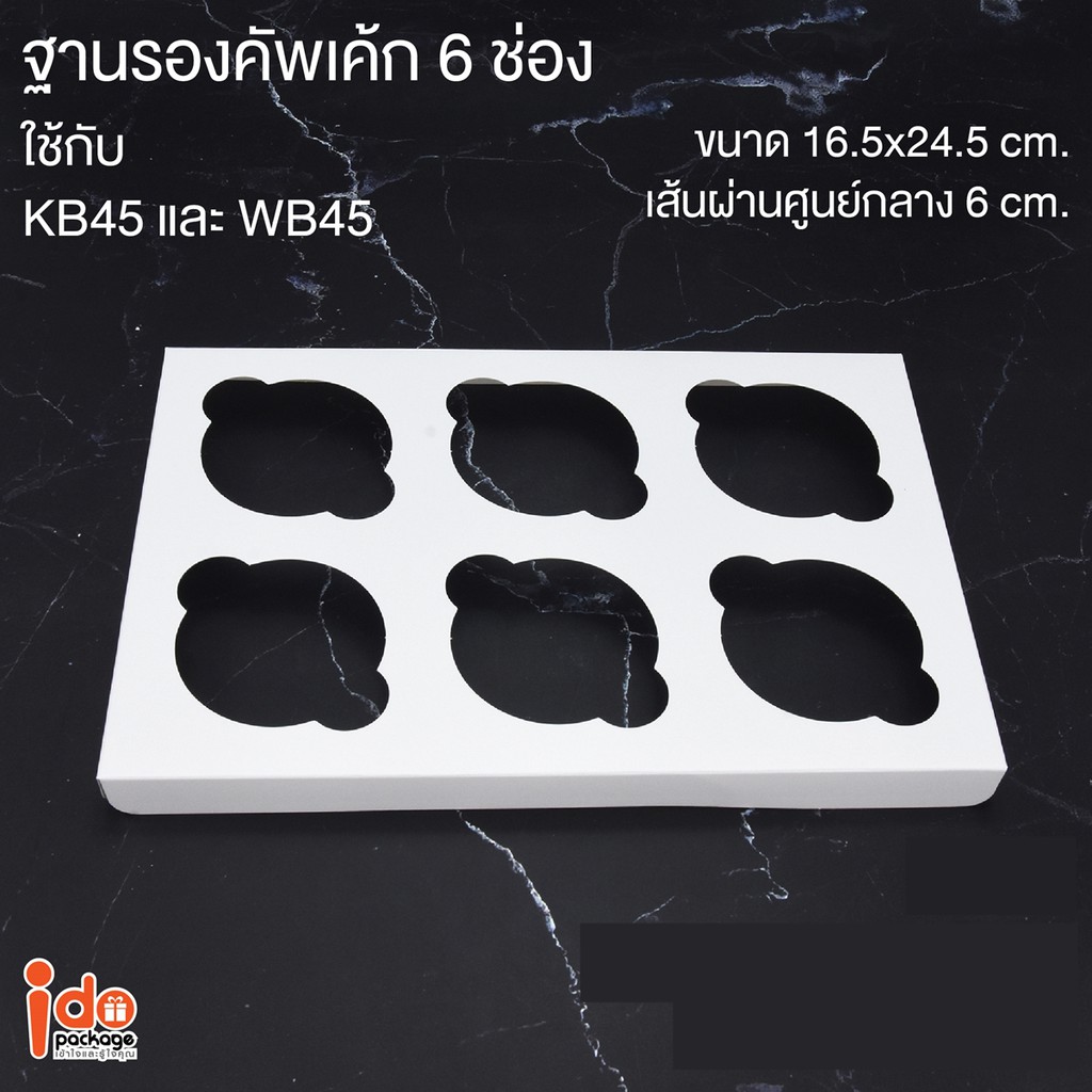 Idopackage-(C-WB45) ฐานคัพเค้ก 6 ช่องสีขาว ขนาด16.5x24.5x1.7ซม. เส้นผ่านสูงกลางหลุม6cm. แพ็คละ10ชิ้น
