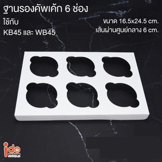 Idopackage  - (C-WB45) ฐานคัพเค้ก 6 ช่อง สีขาว ขนาด 16.5 x 24.5 x 1.7 ซม. เส้นผ่านสูงกลางหลุม 6 cm.  แพ็คละ 10 ชิ้น