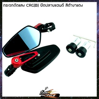 กระจกตัดแสงทรง CRG(B) ยึดปลายแฮนด์ ใส่ทุกรุ่น - ( 4401166009 )