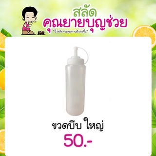 ขวดบีบน้ำสลัด  ใหญ่ 1 รู