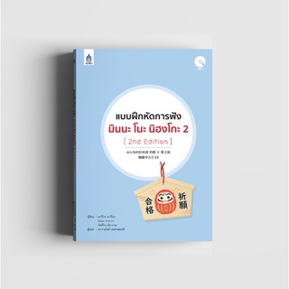 แบบฝึกหัดการฟัง มินนะ โนะ นิฮงโกะ 2 [2nd Edition]