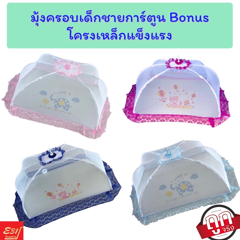 มุ้งครอบเด็กน้อยตรา Bonus แข็งแรง ราคาดีที่สุด