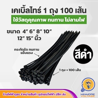 เคเบิ้ลไทร์ ขนาด 4" 6" 8" 10" 12" 15" นิ้ว สีดำ ( แพค 1 ถุง : 100 เส้น)