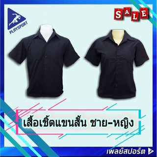 เสื้อเชิ้ต ชาย-หญิง แขนสั้น สีดำ