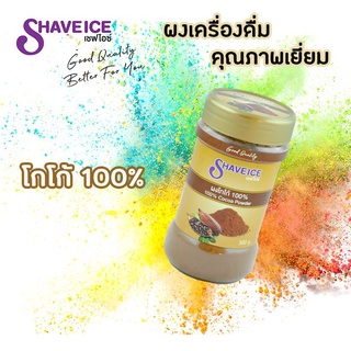 ผงโกโก้100% พร้อมชง Shave Ice ปริมาตร 300กรัม.