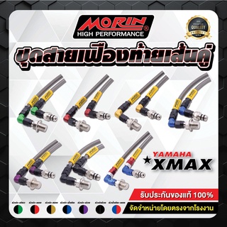 MORIN ชุดสายระบายเฟืองท้าย XMAX (เส้นคู่)