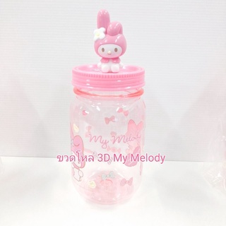 ขวดโหล​ ขวดโหลน่ารัก​ 3D​ My​ Melody​ ราคาพิเศษ เหลือไม่เยอะแล้วค้าบ