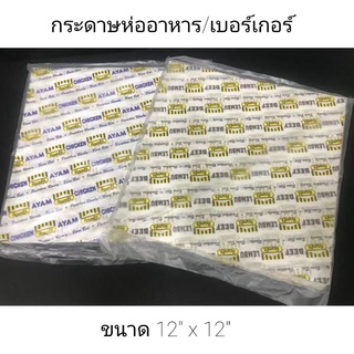 กระดาษห่ออาหาร/เบอร์เกอร์ 100pcs Paper Wrapping Burger