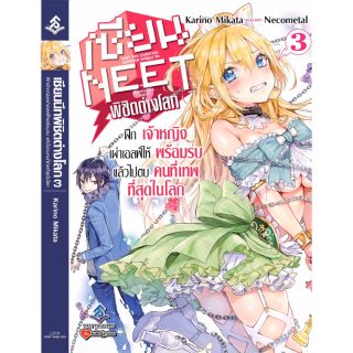 นิยาย เซียนนีทพิชิตต่างโลก แยกเล่ม1-3