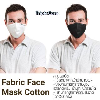 หน้ากากผ้าคอตตอน​ "TripleCare" Fabric Face Mask Cotton