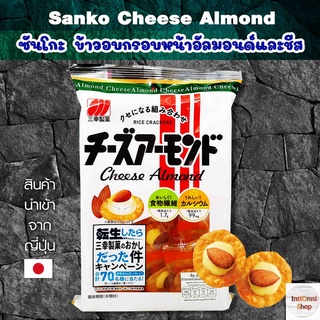 Sanko Cheese Almond ซันโกะ ขนมข้าวอบกรอบหน้าอัลมอนด์และชีส ขนมญี่ปุ่น