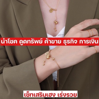 เซ็ทสร้อยคอและข้อมือน้ำเต้านำโชค ดูดทรัพท์