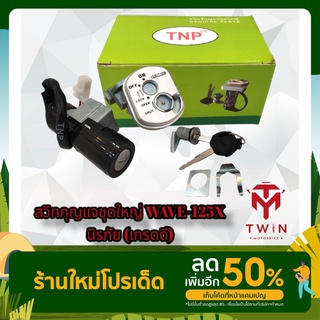 สวิทกุญแจชุดใหญ่ (เกรดดี) WAVE-125X นิรภัย