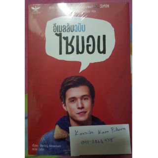 [พร้อมส่ง] นิยายวาย อีเมล์ลับฉบับ ไซมอล ปกดารา
