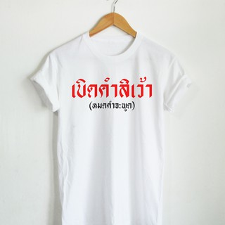 เบิดคำสิเว้า ภาษาอีสาน หมดคำที่จะพูด เสื้อยืดสกรีน ตัวอักษรสีแดง ดำ เสื้อยืดตลกๆ เสื้อวัยรุ่น