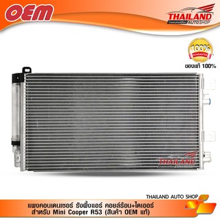 แผงคอนเดนเซอร์ รังผึ้งแอร์ คอยล์ร้อน+ไดเออร์ สำหรับ Mini Cooper R53 (สินค้า OEM แท้)