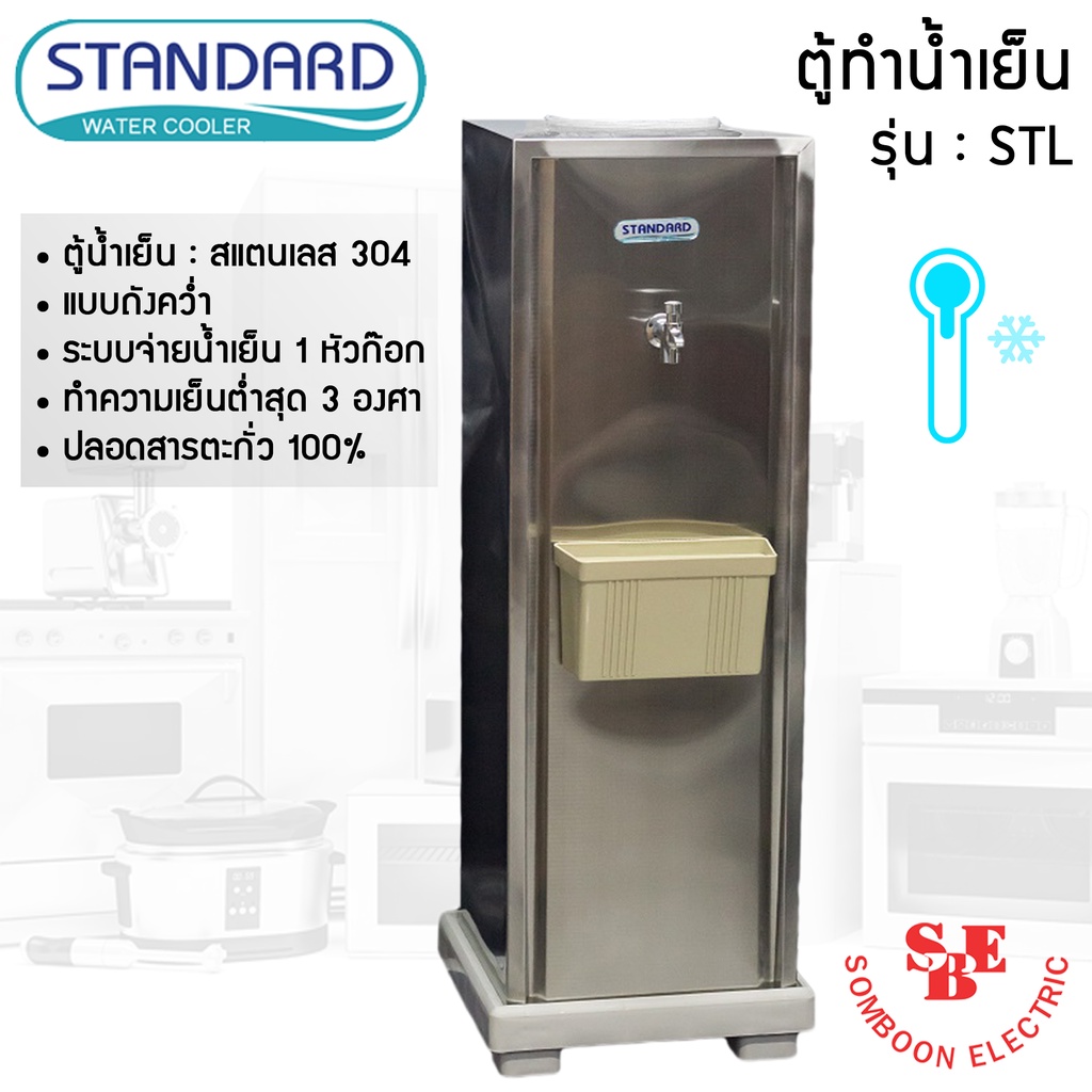 ตู้กดน้ำเย็น Standard รุ่น สแตนเลส STL แบบถังคว่ำ