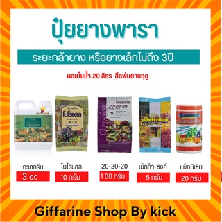 [ส่งฟรี] กิฟฟารีน ปุ๋ยยางพารา ปุ๋ยทางใบ น้ำยางเข้มข้น เปอร์เซนต์ยางสูง หน้ายางนิ่ม Giffarine