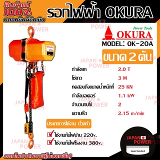 OKURA รอกไฟฟ้า 2.0 ตัน รุ่น OK- 20A  รอกโซ่ไฟฟ้า รอกโซ่ รอกไฟฟ้า รอก รอกโซ่ไฟฟ้าOKURA