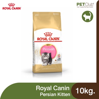 [PETClub] Royal Canin Persian Kitten - ลูกแมว พันธุ์เปอร์เซีย [10kg.]