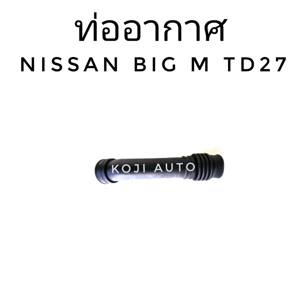 ท่ออากาศ NISSAN BIG-M,TD27