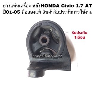 ยางแท่นเครื่อง หลังHONDA Civic ปี01-05 มือสองแท้ สินค้ารับประกันการใช้งาน