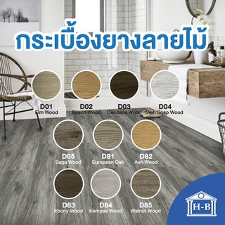 Home Best [5ตรม] กระเบื้องยางลายไม้ หนา2มิล กระเบื้องยางมีกาวในตัว กระเบื้องยางปูพื้น กระเบื้องยาง กระเบื้อง DIY