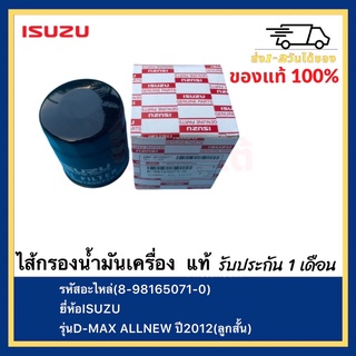 ไส้กรองน้ำมันเครื่อง  แท้ (8-98165071-0)ยี่ห้อISUZUรุ่นD-MAX ALLNEW ปี2012(ลูกสั้น)