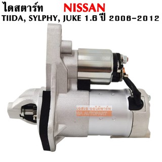 ไดสตาร์ท NISSAN TIIDA, SYLPHY, JUKE เครื่อง 1.6L Y.2006-2012 12V 10T / Starter ไดบิ้ว