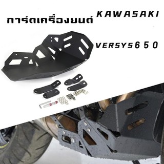 การ์ดเครื่องยนต์ Versys650 กันแครื่องเครื่อง KAWASAKI 650