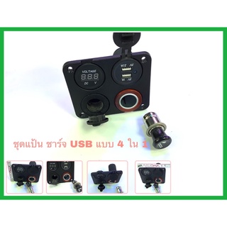 ชุดชาร์จUSB ที่ชาร์จโทรศัพท์ ชุดแป้นชาร์จUSBแบบ4ใน1 ที่ชาร์จUSBแบบแป้น ชาร์จUSBรถยนต์และเรือ