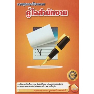 แผ่นโปรแกรมคอมพิวเตอร์ PC รวมสุดยอดโปรแกรม คู่ใจสำนักงาน ( 1 DVD )