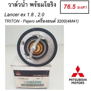 Mitsubishi วาล์วน้ำ พร้อมโอริง แท้ศูนย์ มิตซูบิชิ Lancer EX 1.8-2.0 EVO 10 ,Triton Pajero 3.2 (4M41) รุ่น 76.5 องศา