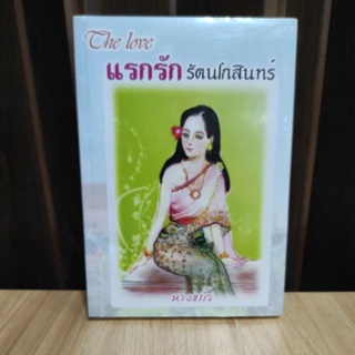 แรกรักรัตนโกสินทร์ / นางแก้ว / หนังสือใหม่ สภาพตามรูป