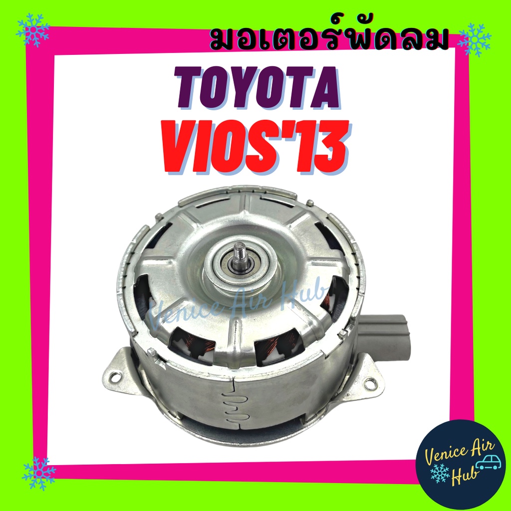 ลด!! มอเตอร์พัดลมแอร์ TOYOTA VIOS 2013 โตโยต้า วีออส 13 SIENTA ตรงรุ่น ไม่ต้องแปลง เกรดอย่างดี มอเตอ
