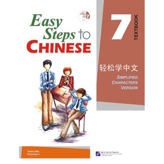 轻松学中文 7 (课本)(附CD光盘1张) Easy Steps to Chinese Vol. 7 (Textbook) + CD