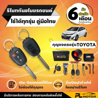 [ โค้ดลด PLMTSEP ] สัญญาณกันขโมยtoyota กันขโมยรถยนต์ toyota กุญแจตรงรุ่น [ ประกัน 6 เดือนคู่มือภาษาไทย ] PL MOTOR