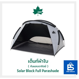 LOGOS เต็นท์ผ้าใบกันแสงอาทิตย์ Solar Block Full Parashade