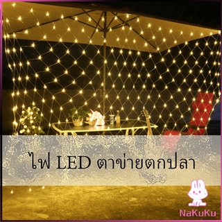 ไฟ LED ม่านตาข่ายไฟตกแต่งงานปาร์ตี้ ตกแต่งสวนดอกไม้และต้นไม้ คริสต์มาส LED fishing net lights