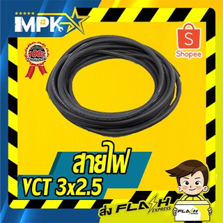 ⚡ สายไฟ VCT แบ่งขาย VCT 3x2.5 ⚡